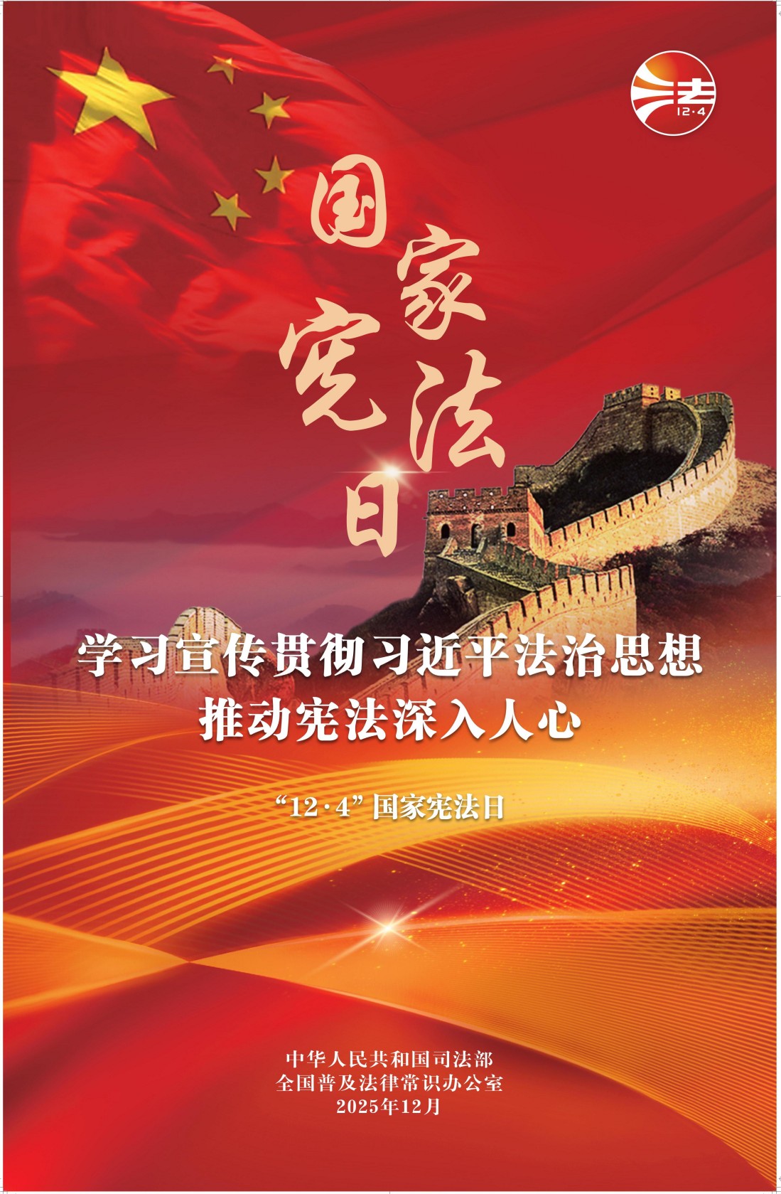 1764809031043023559.jpg 2025年全國憲法宣傳周海報(紅色印刷版)_00(1).jpg